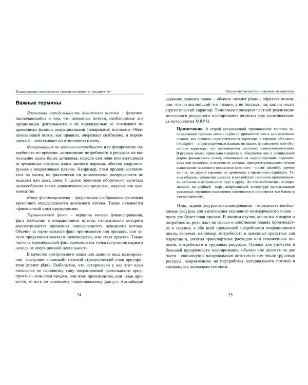 Планирование деятельности производственного предприятия. От промфинтехпланирования к MRP II и дальше