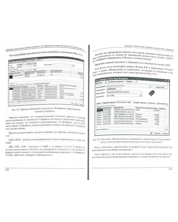 Денежное довольствие военнослужащих в "1С: Зарплата и кадры бюджетного учреждения 8"