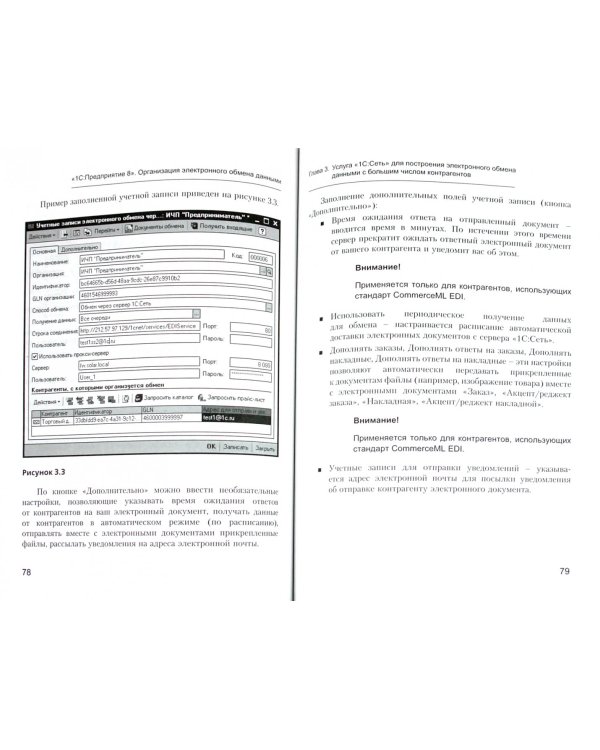 Организация электронного обмена данными с торг. партнерами и банками в программе "1С:Предвриятие 8"