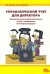 Управленческий учет для директора. Автоматзация управленческого учета в программе "1С Управляющий"