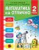 Математика на отлично. 2 класс. Рабочая тетрадь