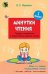 Минутки чтения. 1 класс. Тетрадь по развитию и закреплению навыков чтения