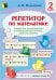 Математика. 2 класс. Репетитор по математике. Тетрадь для поддерживающих и стимулирующих занятий