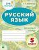 Русский язык. 5 класс. Обучающая тетрадь. 2-е полугодие