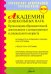 Академия дошкольных наук. Организация образовательной деятельности. ФГОС