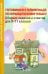 Готовимся к олимпиаде по французскому языку. Сборник заданий и ответов для 9-11 классов. Практ. пос.