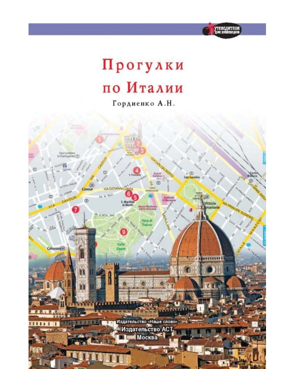 Прогулки по Италии