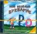 CD-ROM. Мой веселый букварик (CDpc)
