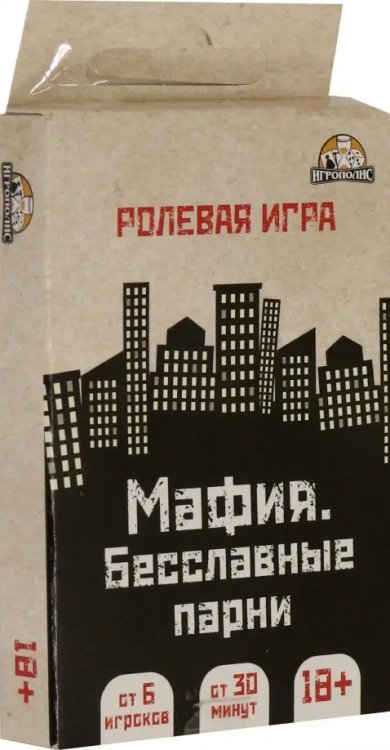 Настольная игра. Мафия. Бесславные парни