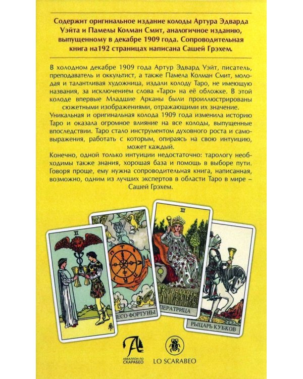 Набор. Таро Оригинал 1909 + книга
