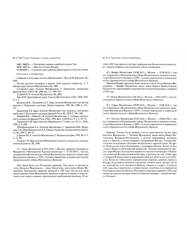 Романовы. История и генеалогия