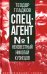 Спецагент № 1. Неизвестный Николай Кузнецов