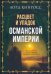 Расцвет и упадок Османской империи. На родине Сулеймана Великолепного