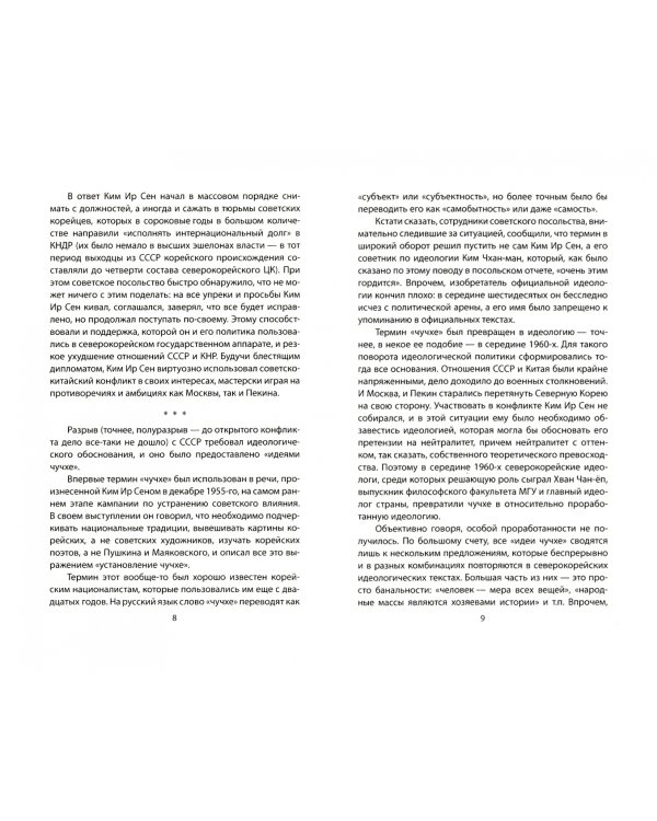 Чучхе. Моя страна - моя крепость