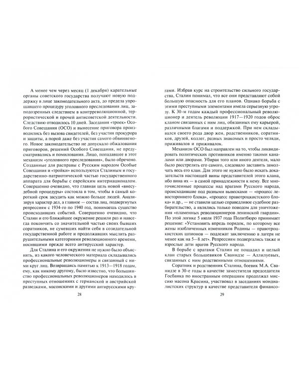 Бич божий. Эпоха Сталина