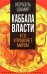 Каббала власти