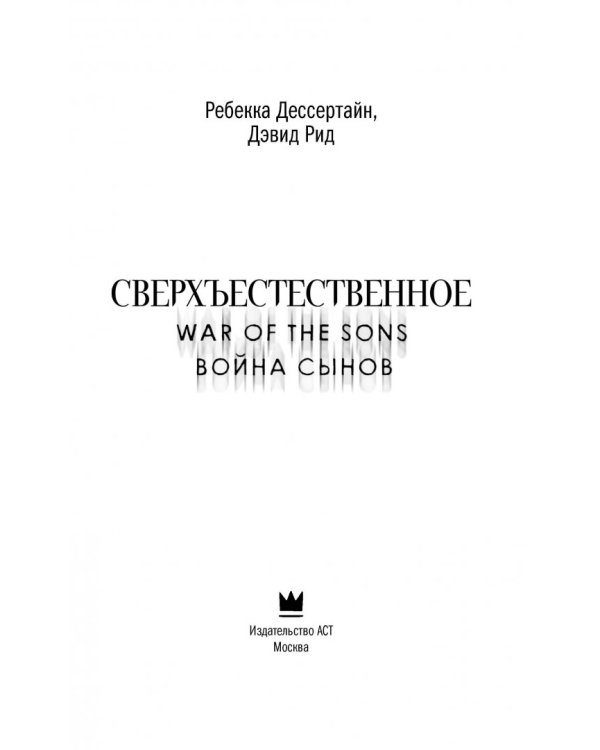 Сверхъестественное. Война сынов