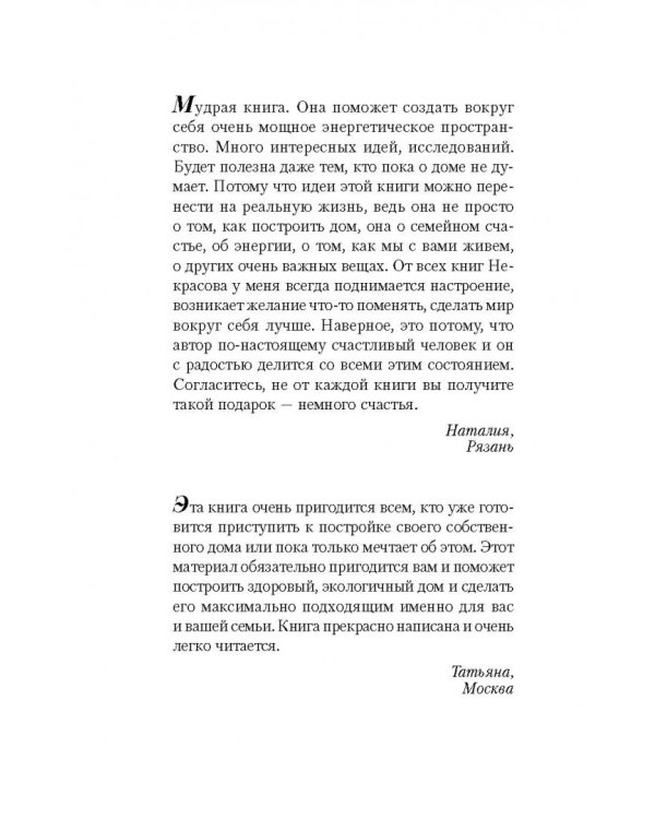 Пространство для любви и счастья. Как превратить дом в источник радости, покоя и гармонии