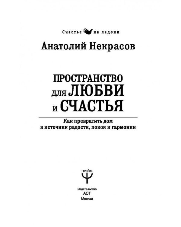 Пространство для любви и счастья. Как превратить дом в источник радости, покоя и гармонии