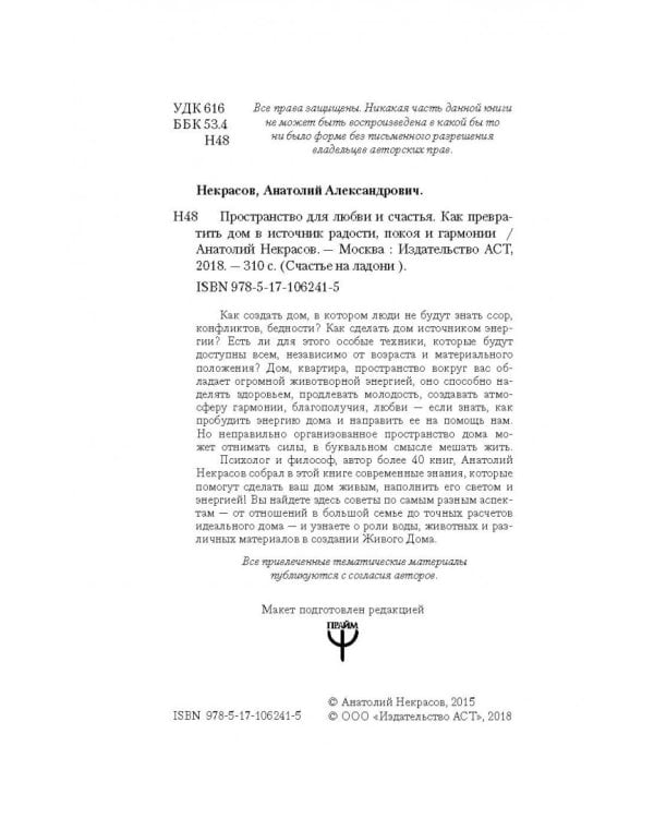Пространство для любви и счастья. Как превратить дом в источник радости, покоя и гармонии