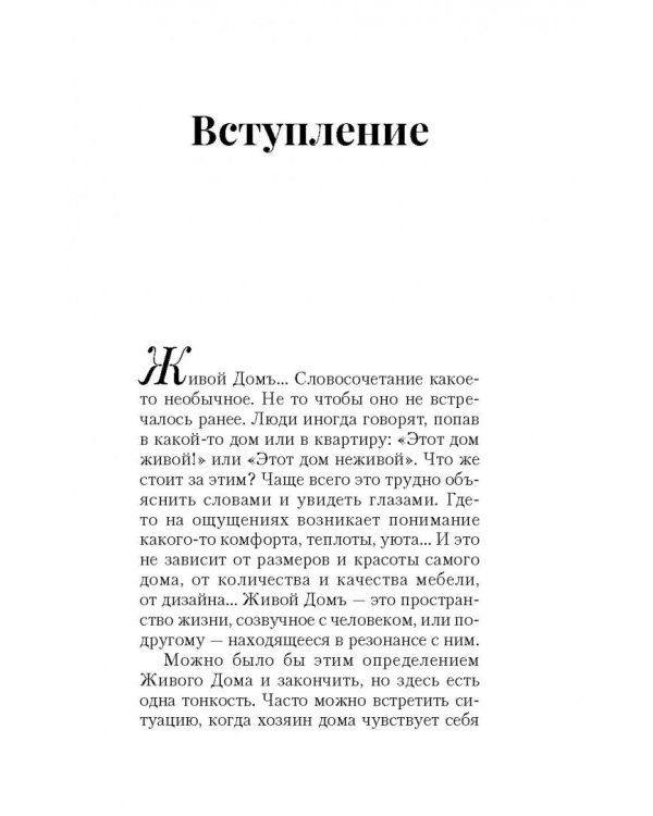 Пространство для любви и счастья. Как превратить дом в источник радости, покоя и гармонии