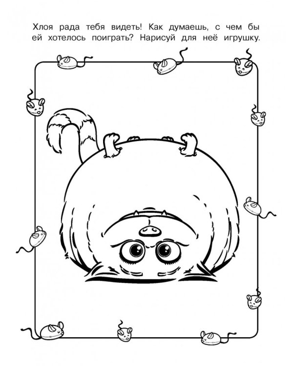 Тайная жизнь домашних животных 2. Раскраска (Хлоя)