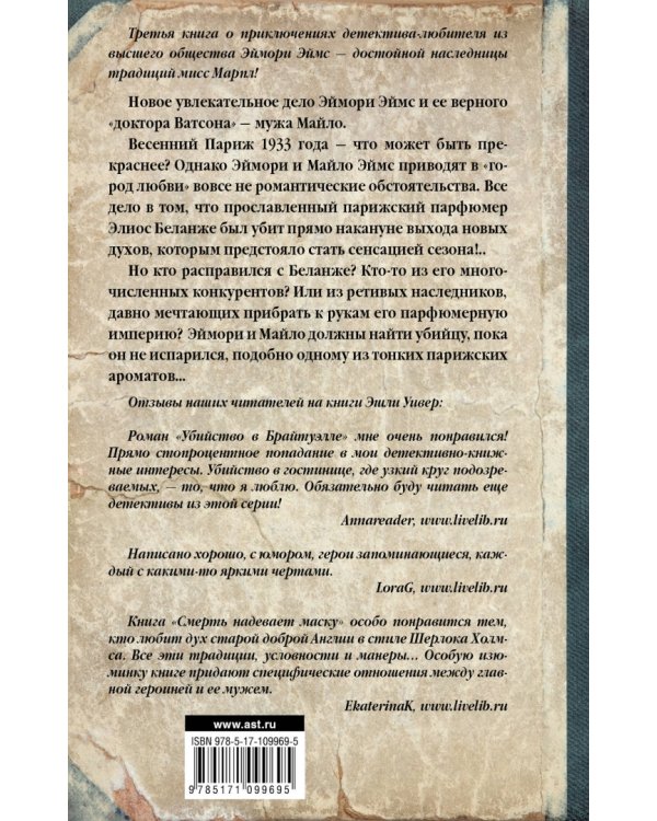 Смерть парфюмера