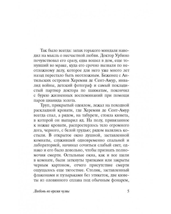 Любовь во время чумы