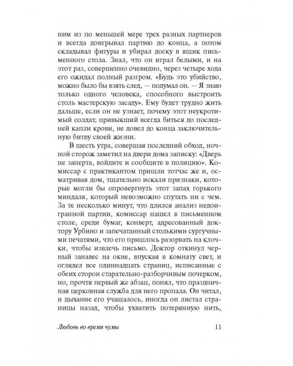 Любовь во время чумы