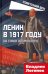 Ленин в 1917 году. На грани возможного