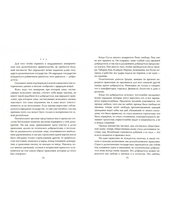 Деспотия и демократия. Всякий человек, обладающий властью, склонен злоупотреблять ею