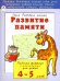 Развитие памяти. Рабочая тетрадь с наклейками для детей 4-5 лет