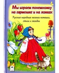 Мы играем понемножку на гармошке и на ложках