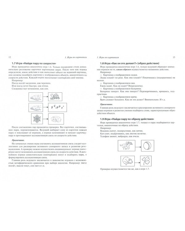 Ассоциации по действию. Комплект для игр и методические рекомендации к системе игр