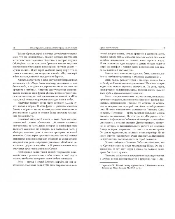 Юрий Коваль. Проза не по-детски