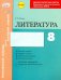 Литература. 8 класс. Комплексная тетрадь для контроля знаний. ФГОС
