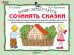 Наши дети учатся сочинять сказки. Наглядно-дидактический материал по развитию воображения и речи