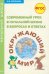 Современный урок в начальной школе в вопросах и ответах. Окружающий мир. Методическое пособие. ФГОС
