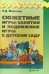 Сюжетные игры-занятия и подвижные игры в детском саду