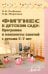 Фитнес в детском саду. Программа и конспекты занятий с детьми 5-7 лет