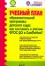 Учебный план образовательной программы детского сада. Как составить с учетом ФГОС ДО и СанПиНов?
