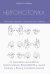 Нейромоторика. 74 упражнения для развития межполушарного взаимодействия, мелкой моторики