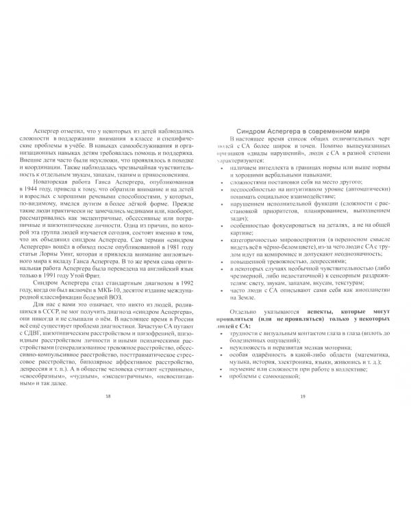 Синдром Аспергера. Справочник-пособие для родителей