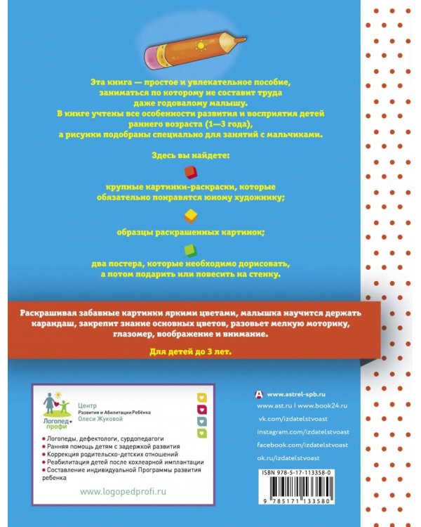Первая раскраска для мальчиков