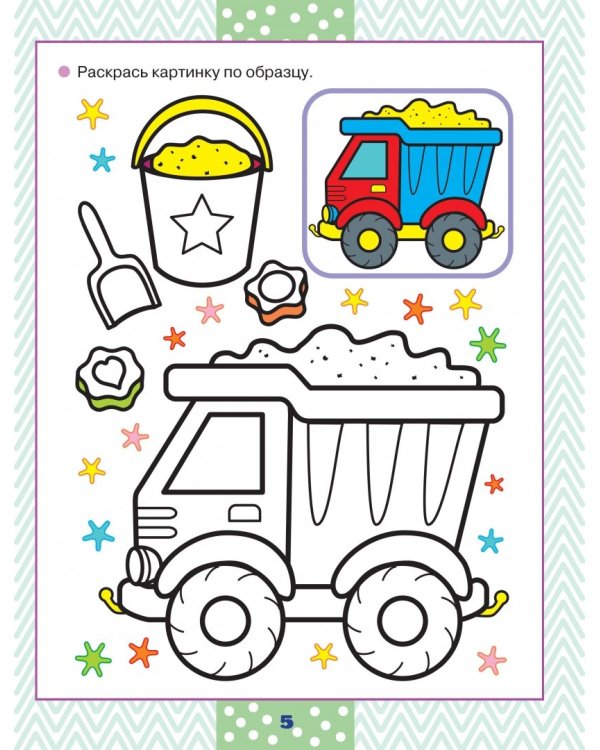 Первая раскраска для мальчиков