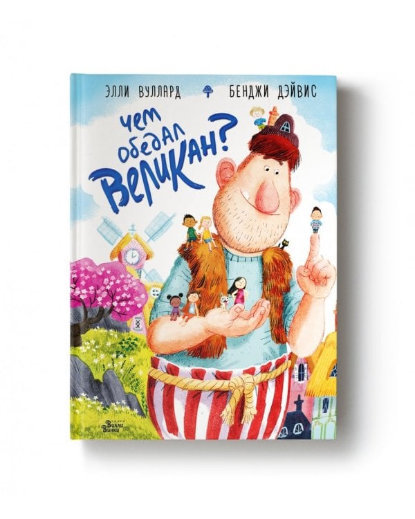 Чем обедал великан?