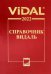 Справочник Видаль 2022. Лекарственные препараты в России