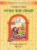 Читаем всей семьёй. Пособие по чтению и речевому развитию для детей 6–7(8) лет