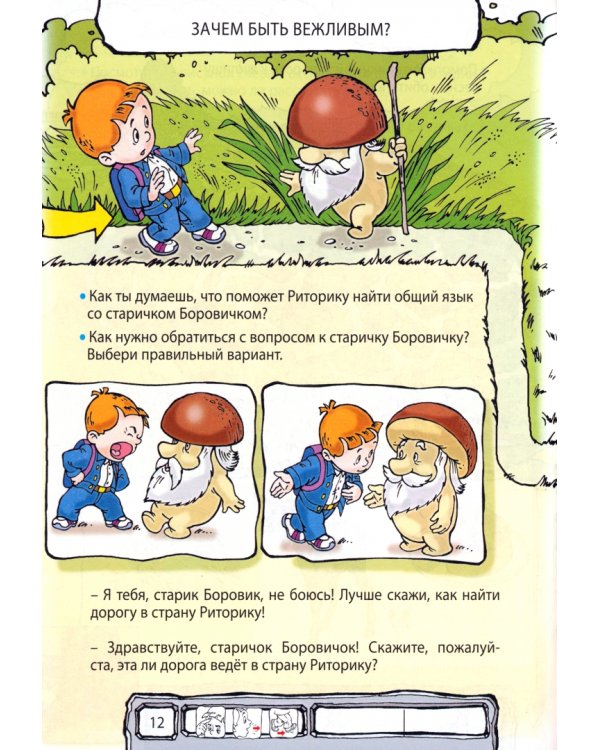 Ты словечко, я словечко. Пособие по риторике для дошкольников. В 2-х частях. Часть 1 (5-6 лет)