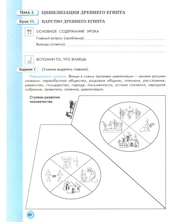 Всеобщая история. История Древнего мира. 5 класс. Рабочая тетрадь. В 2-х частях. Часть 1. ФГОС